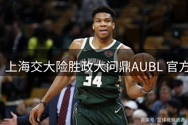 上海交大险胜政大问鼎AUBL 官方发文庆贺夺冠时刻