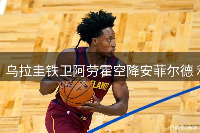 乌拉圭铁卫阿劳霍空降安菲尔德 利物浦锁定未来后防核心