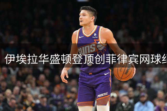 伊埃拉华盛顿登顶创菲律宾网球纪录