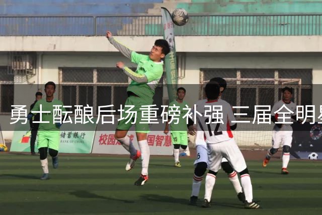 勇士酝酿后场重磅补强 三届全明星或成库里新搭档