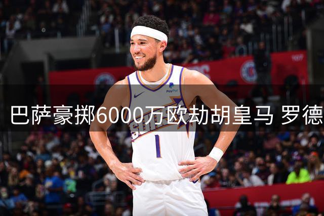 巴萨豪掷6000万欧劫胡皇马 罗德里或成诺坎普新核心