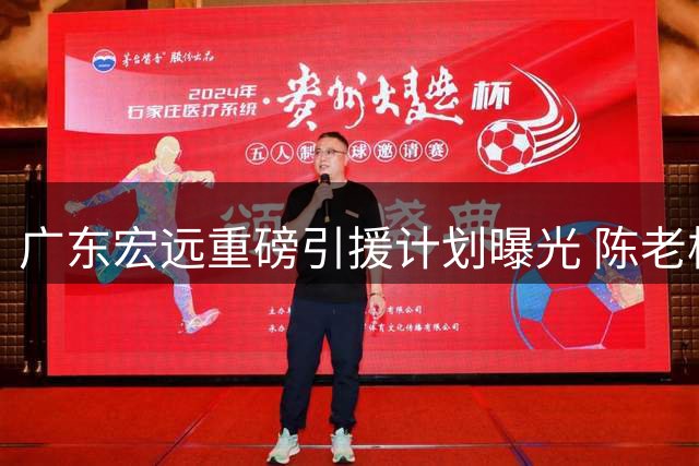 广东宏远重磅引援计划曝光 陈老板瞄准胡金秋