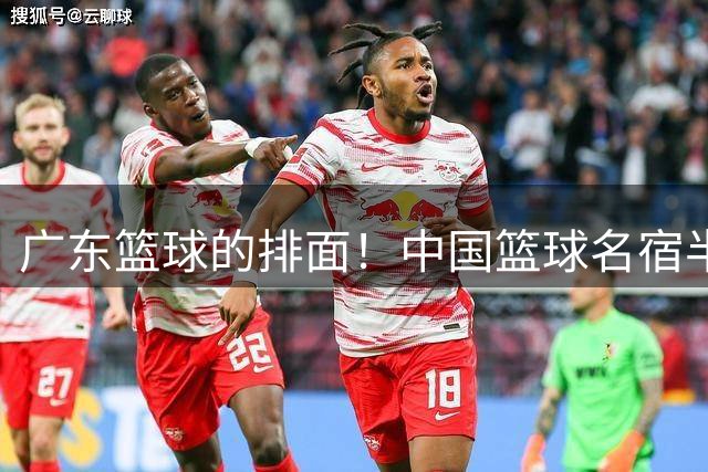 广东篮球的排面！中国篮球名宿半壁亮相粤BA总决赛现场