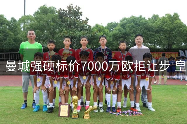 曼城强硬标价7000万欧拒让步 皇马求购罗德里陷拉锯战