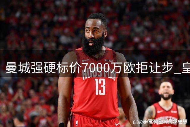 曼城强硬标价7000万欧拒让步 皇马求购罗德里陷拉锯战