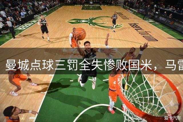 曼城点球三罚全失惨败国米，马雷斯卡执教首秀遭遇开门黑
