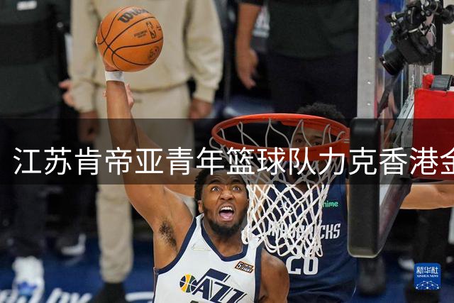 江苏肯帝亚青年篮球队力克香港金牛 U19全国赛激战正酣