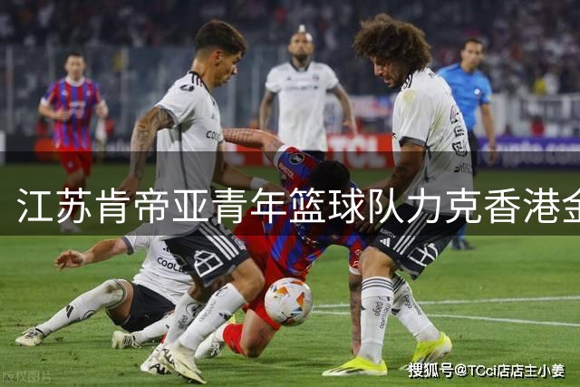江苏肯帝亚青年篮球队力克香港金牛 U19全国赛激战正酣