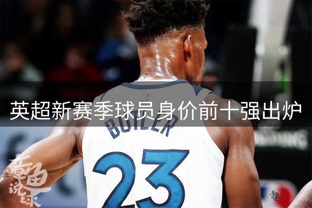 英超新赛季球员身价前十强出炉