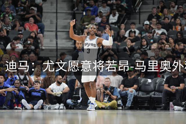 迪马：尤文愿意将若昂-马里奥外租佛罗伦萨，买断费最高900万