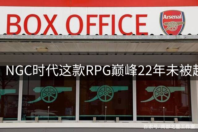 NGC时代这款RPG巅峰22年未被超越 满分神作实至名归
