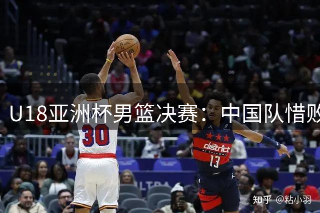 U18亚洲杯男篮决赛：中国队惜败澳大利亚屈居亚军 张懿赵杰砍20分
